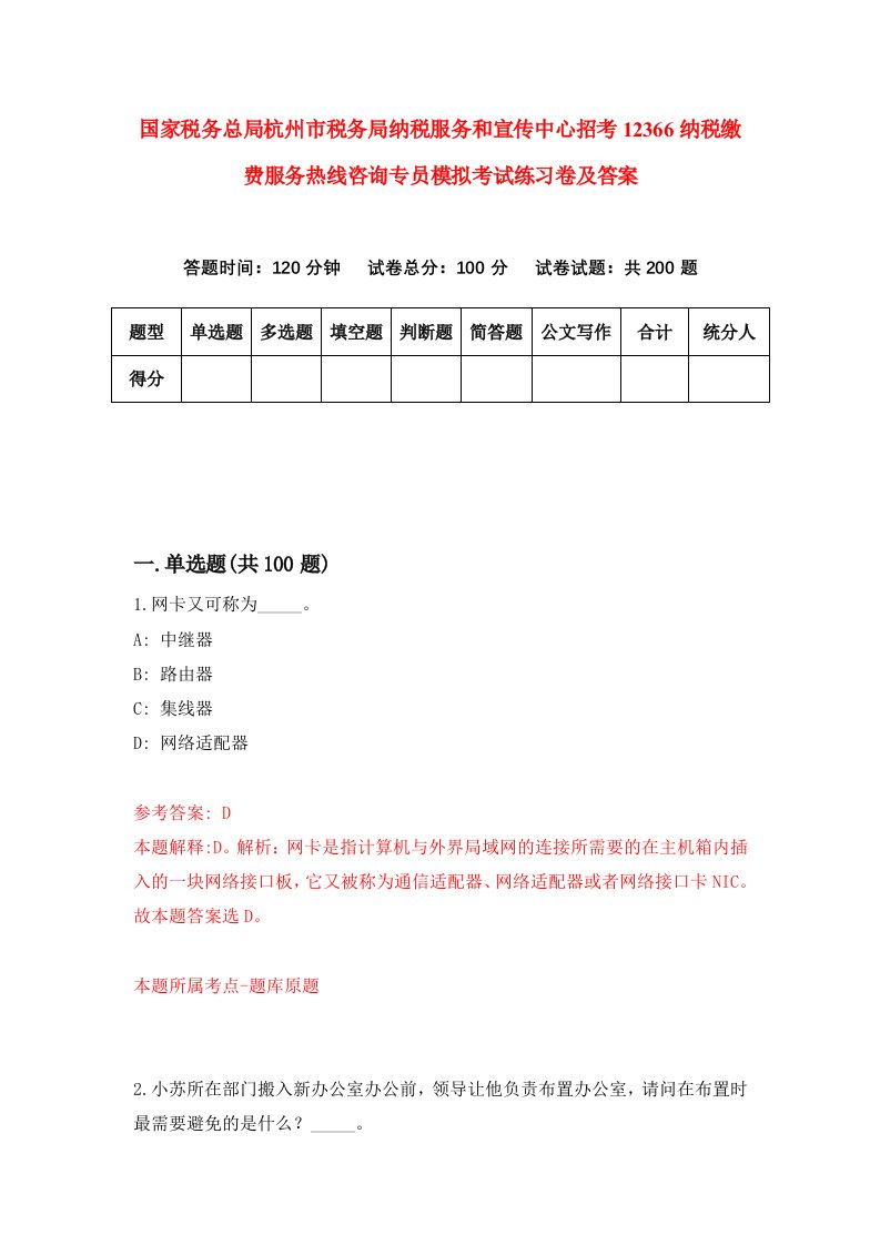 国家税务总局杭州市税务局纳税服务和宣传中心招考12366纳税缴费服务热线咨询专员模拟考试练习卷及答案第0次