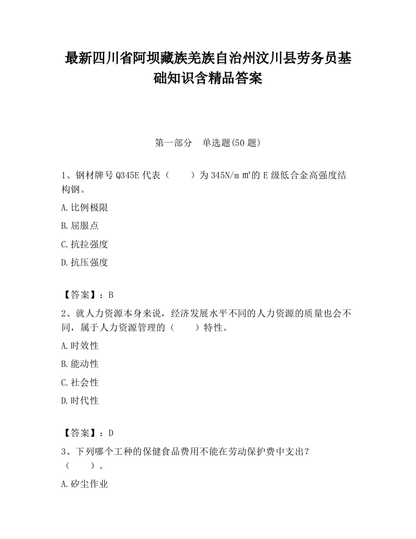 最新四川省阿坝藏族羌族自治州汶川县劳务员基础知识含精品答案