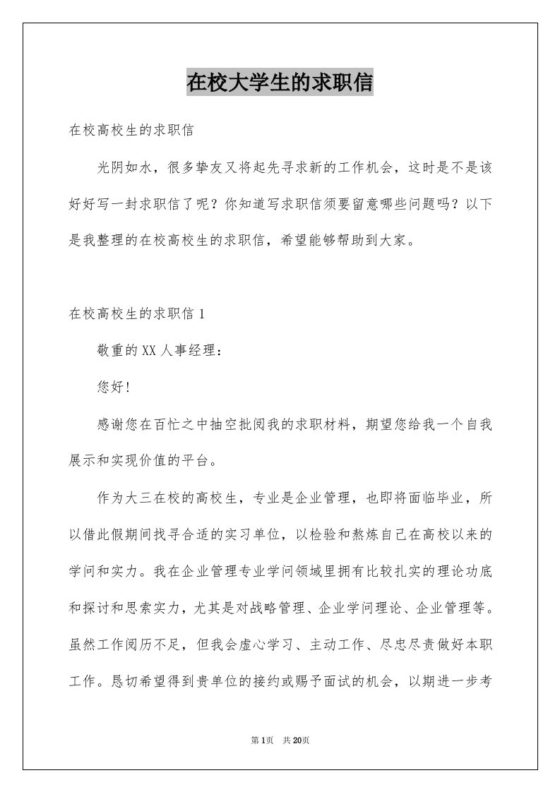 在校大学生的求职信例文