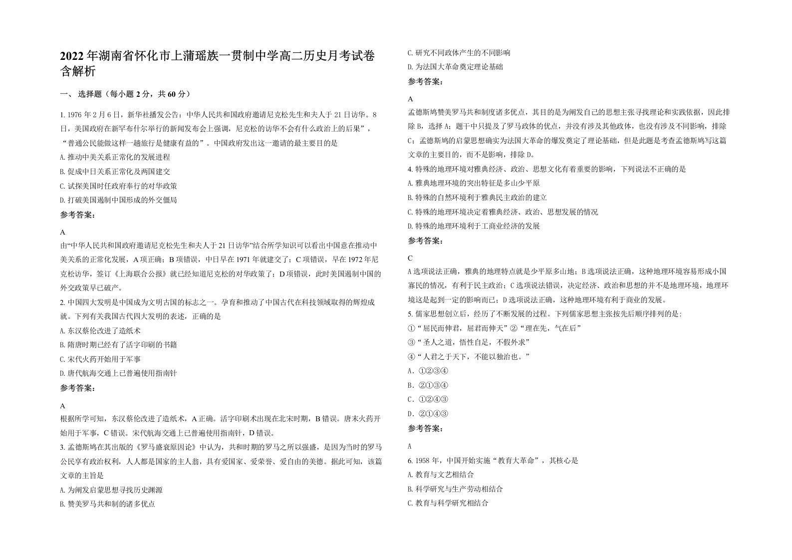 2022年湖南省怀化市上蒲瑶族一贯制中学高二历史月考试卷含解析