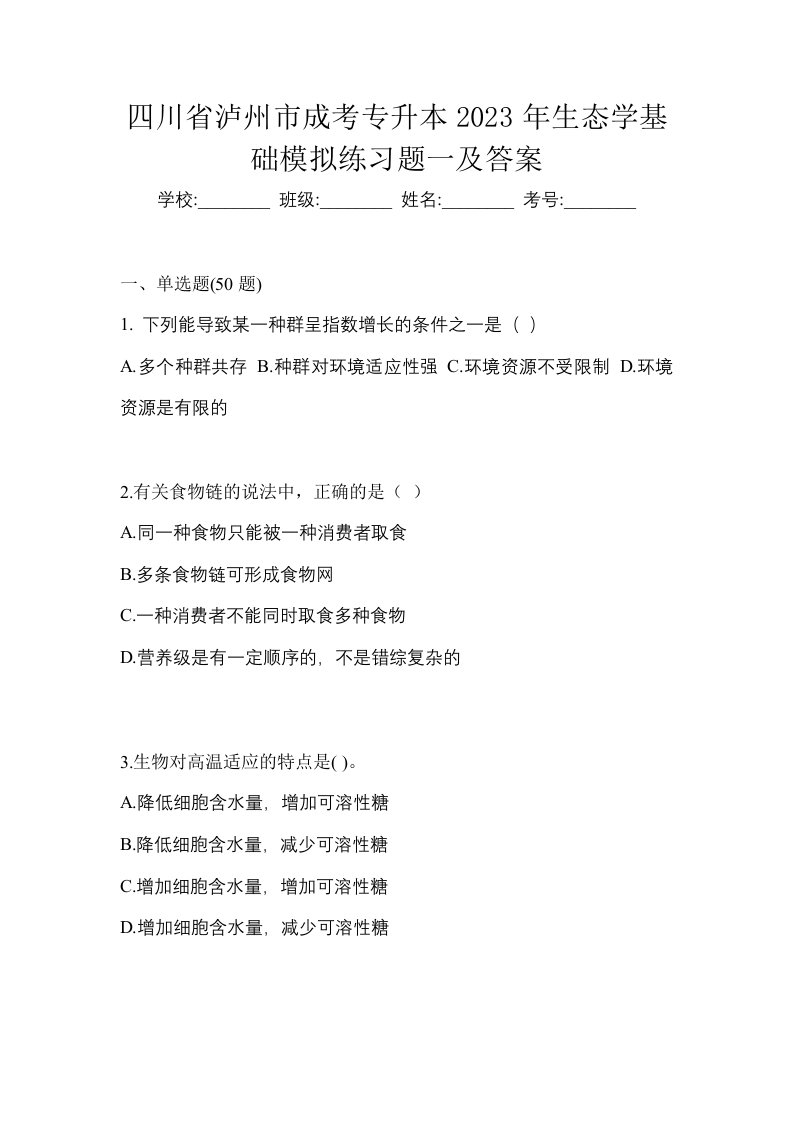 四川省泸州市成考专升本2023年生态学基础模拟练习题一及答案