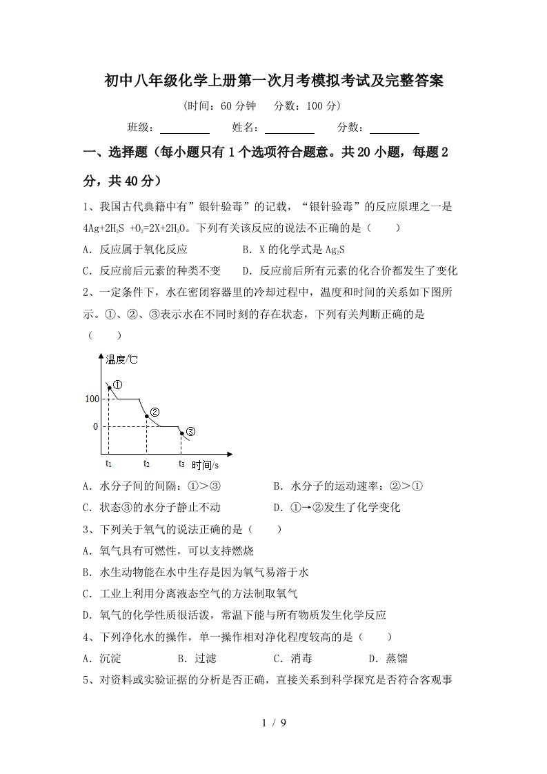 初中八年级化学上册第一次月考模拟考试及完整答案