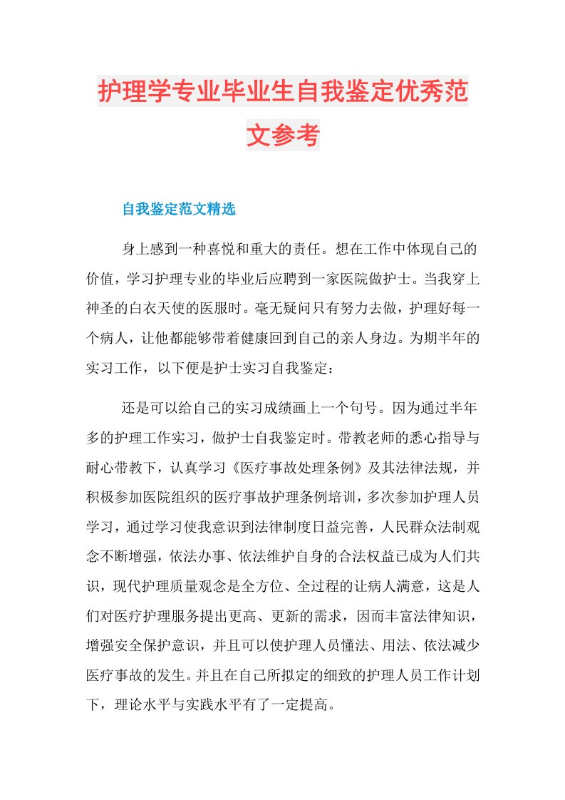 护理学专业毕业生自我鉴定优秀范文参考