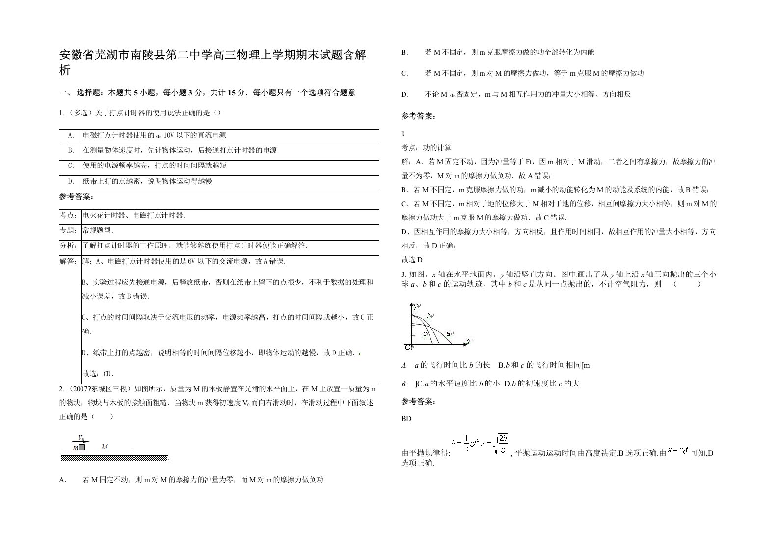 安徽省芜湖市南陵县第二中学高三物理上学期期末试题含解析