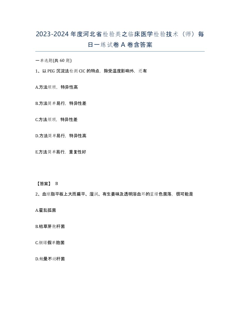 2023-2024年度河北省检验类之临床医学检验技术师每日一练试卷A卷含答案