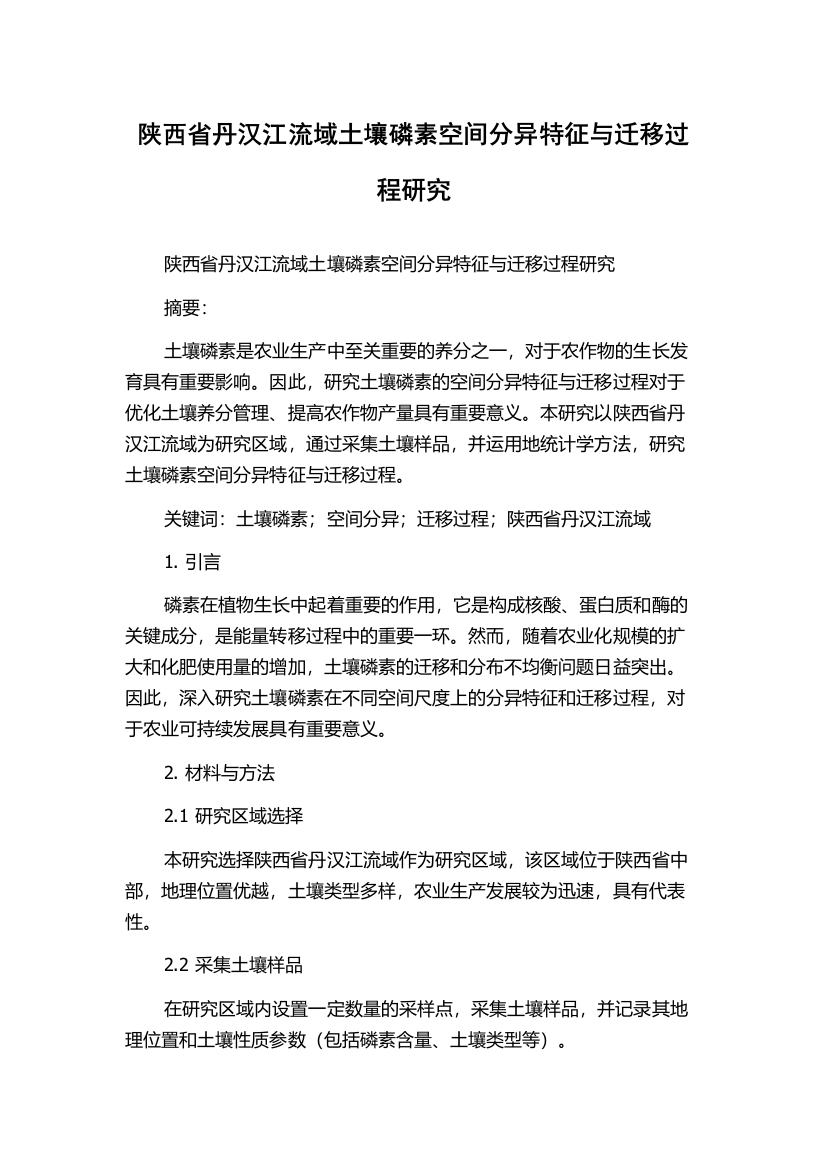 陕西省丹汉江流域土壤磷素空间分异特征与迁移过程研究