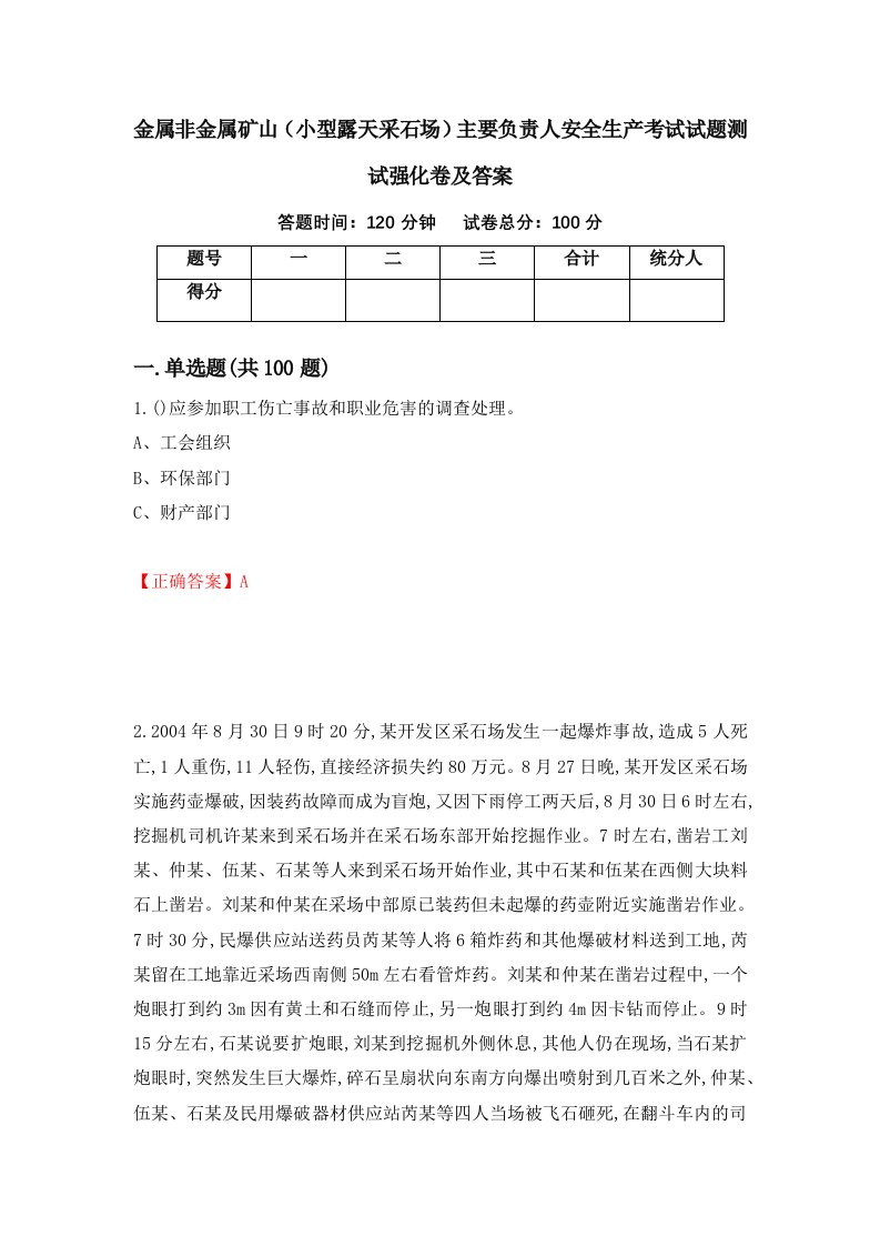 金属非金属矿山小型露天采石场主要负责人安全生产考试试题测试强化卷及答案58