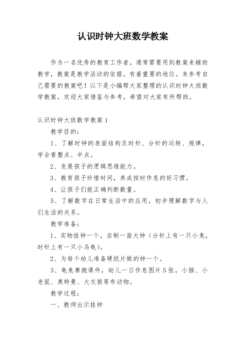 认识时钟大班数学教案_3