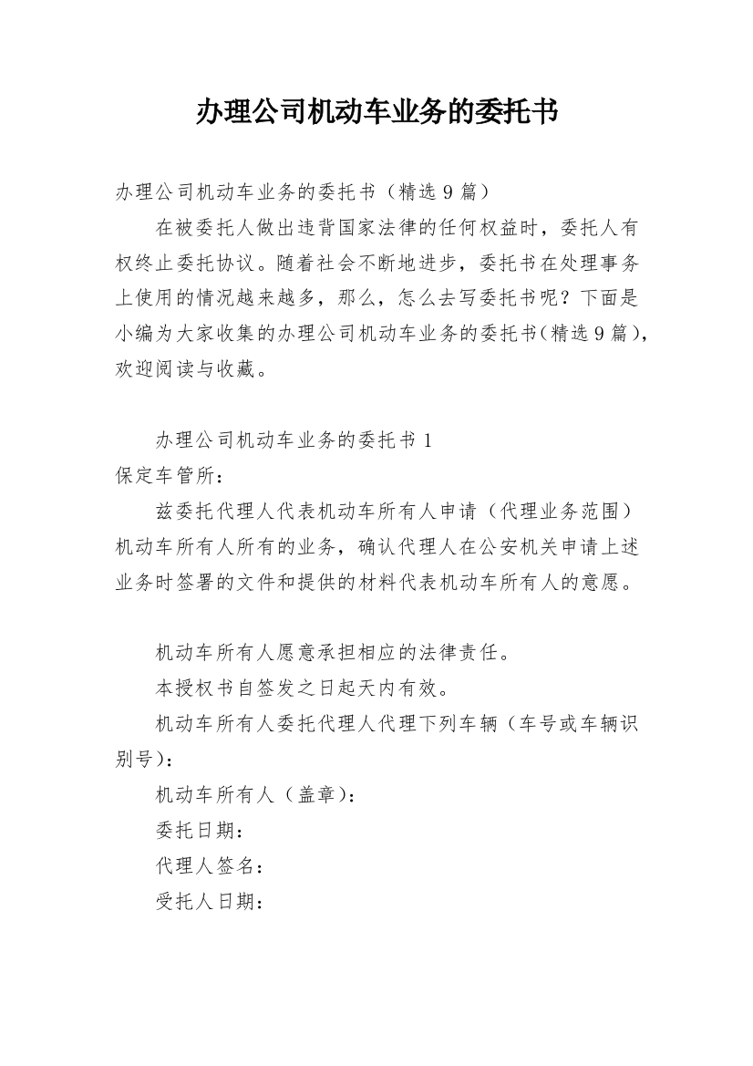 办理公司机动车业务的委托书