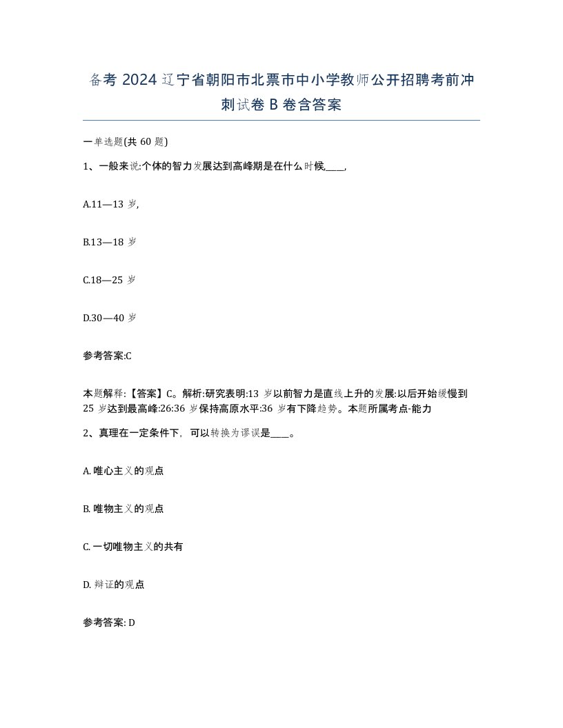 备考2024辽宁省朝阳市北票市中小学教师公开招聘考前冲刺试卷B卷含答案