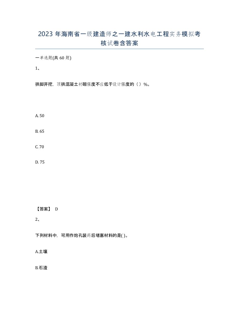 2023年海南省一级建造师之一建水利水电工程实务模拟考核试卷含答案