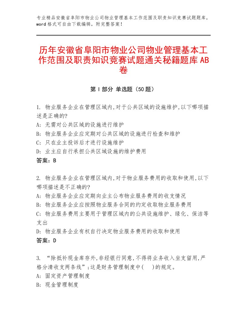 历年安徽省阜阳市物业公司物业管理基本工作范围及职责知识竞赛试题通关秘籍题库AB卷