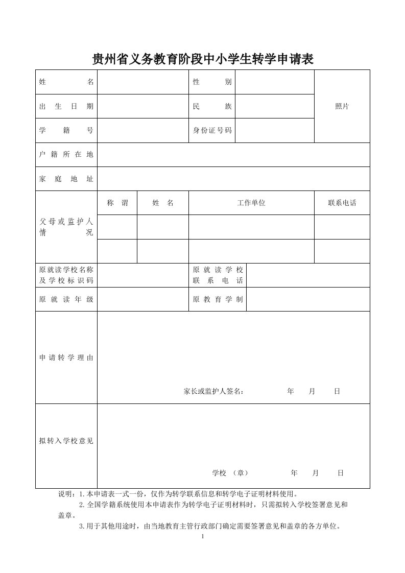 最新贵州省义务教育阶段中小学生转学申请表