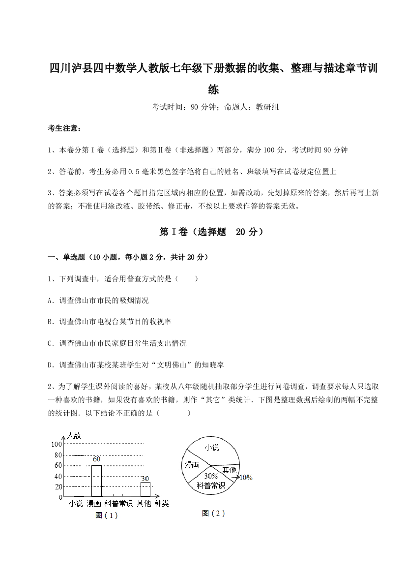 基础强化四川泸县四中数学人教版七年级下册数据的收集、整理与描述章节训练试题（详解版）