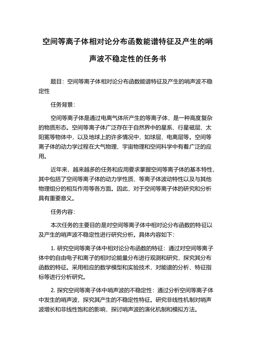 空间等离子体相对论分布函数能谱特征及产生的哨声波不稳定性的任务书