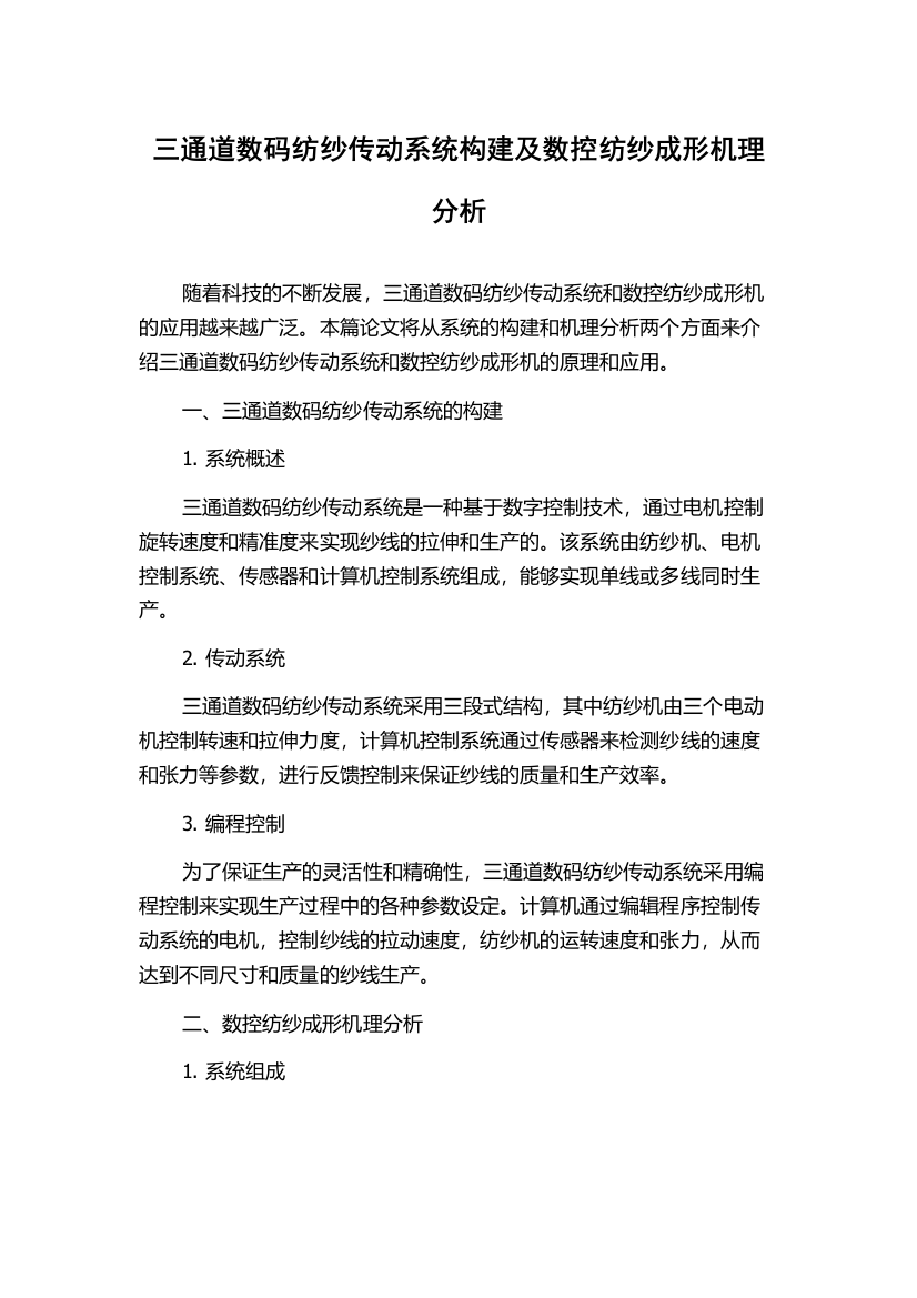 三通道数码纺纱传动系统构建及数控纺纱成形机理分析