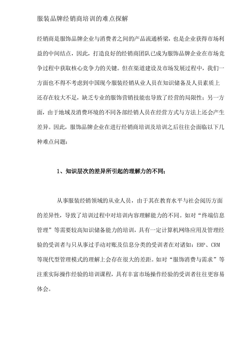 服装品牌经销商培训的难点探解（DOC7）（DOC7页）