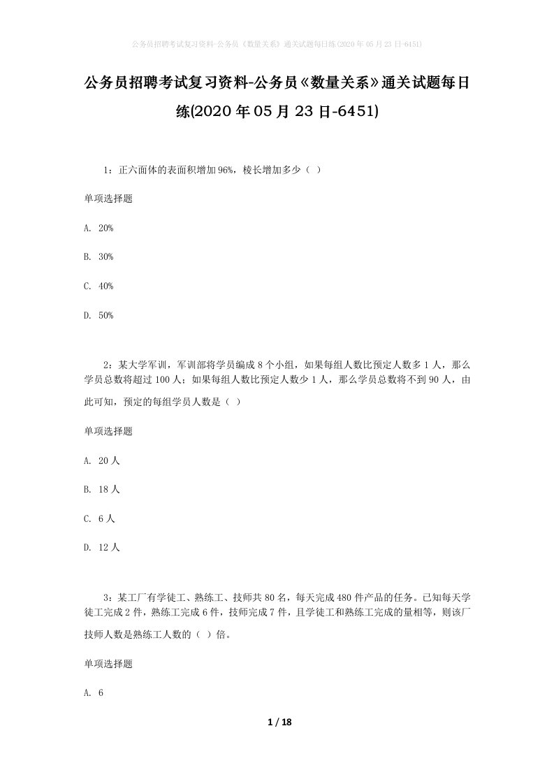 公务员招聘考试复习资料-公务员数量关系通关试题每日练2020年05月23日-6451