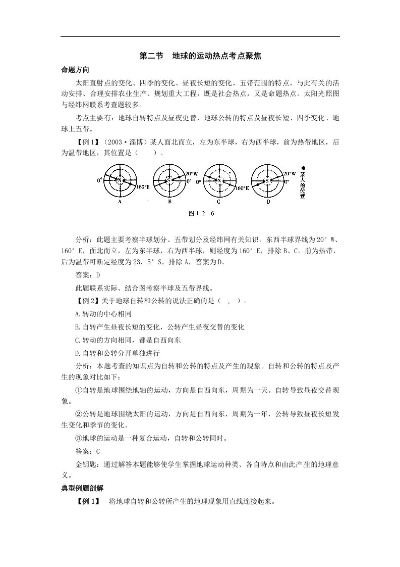 人教版地理七上《地球的运动》基础训练