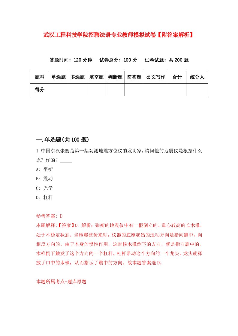 武汉工程科技学院招聘法语专业教师模拟试卷【附答案解析】（第0次）