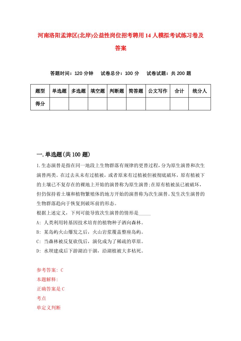 河南洛阳孟津区北岸公益性岗位招考聘用14人模拟考试练习卷及答案第6版