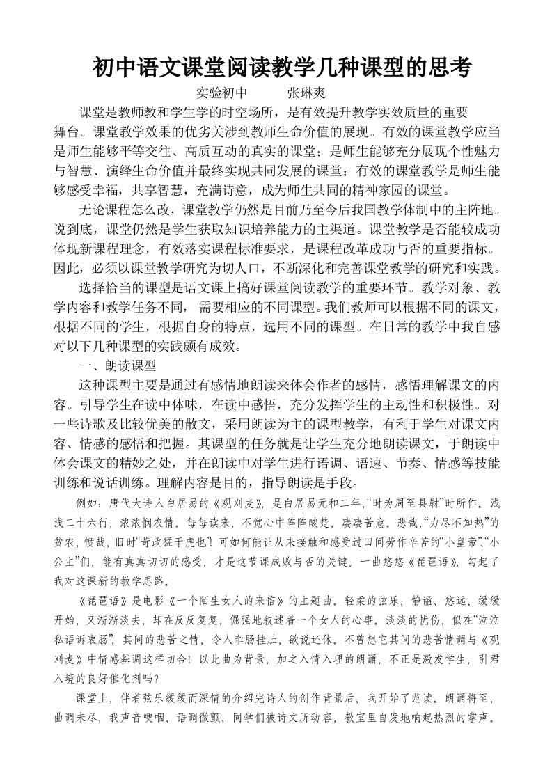 初中语文课堂阅读教学几种课型的思考