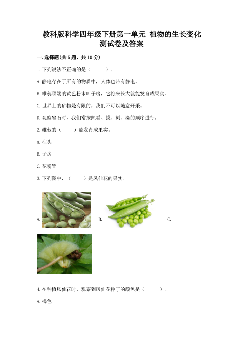 教科版科学四年级下册第一单元-植物的生长变化-测试卷【研优卷】