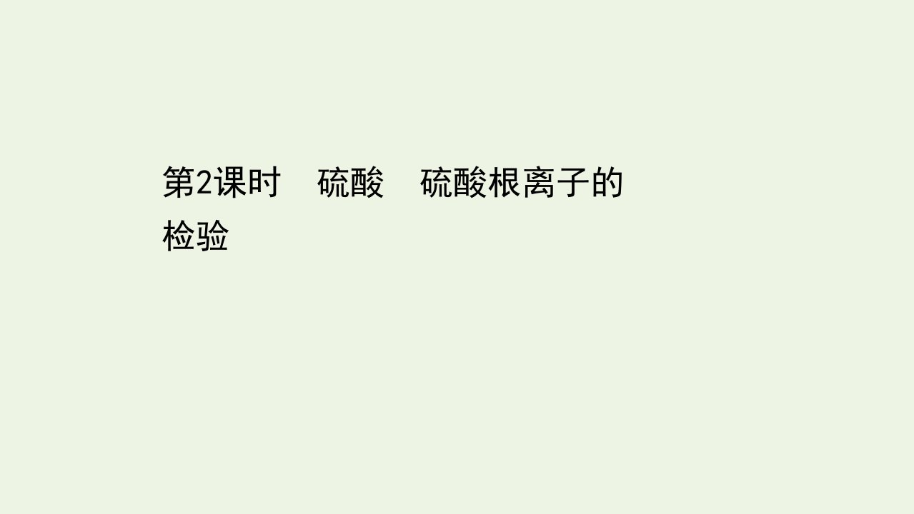 2021_2022学年新教材高中化学第五章化工生产中的重要非金属元素1.2硫酸硫酸根离子的检验课件新人教版必修第二册