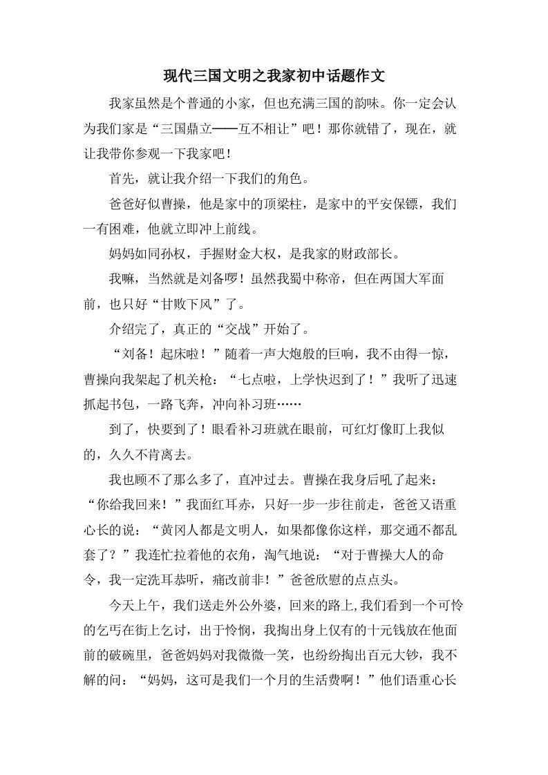 现代三国文明之我家初中话题作文