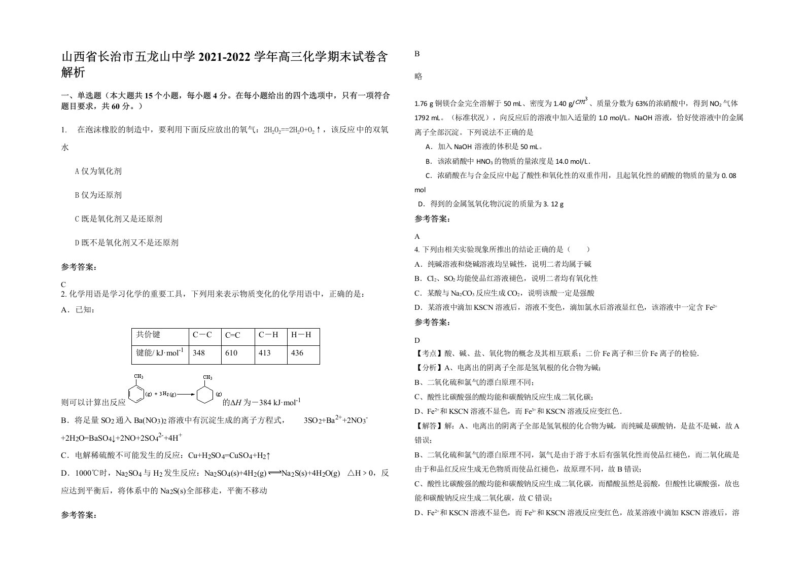 山西省长治市五龙山中学2021-2022学年高三化学期末试卷含解析