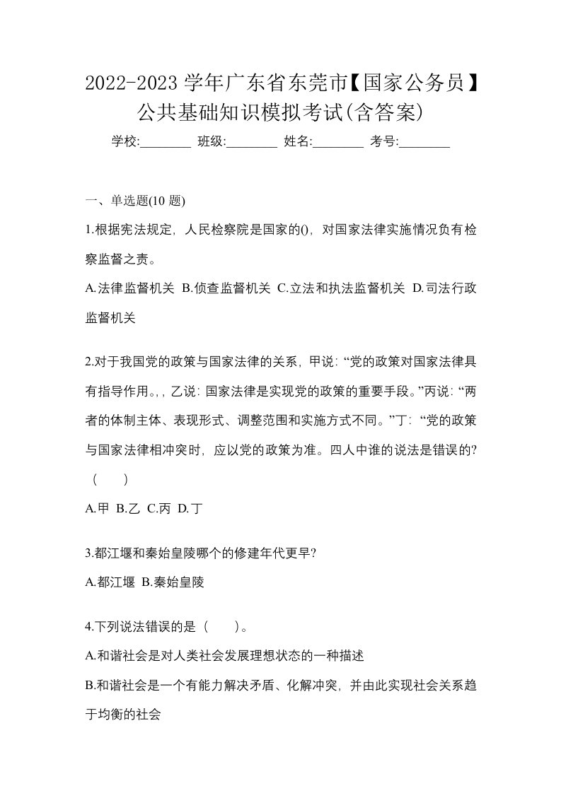 2022-2023学年广东省东莞市国家公务员公共基础知识模拟考试含答案