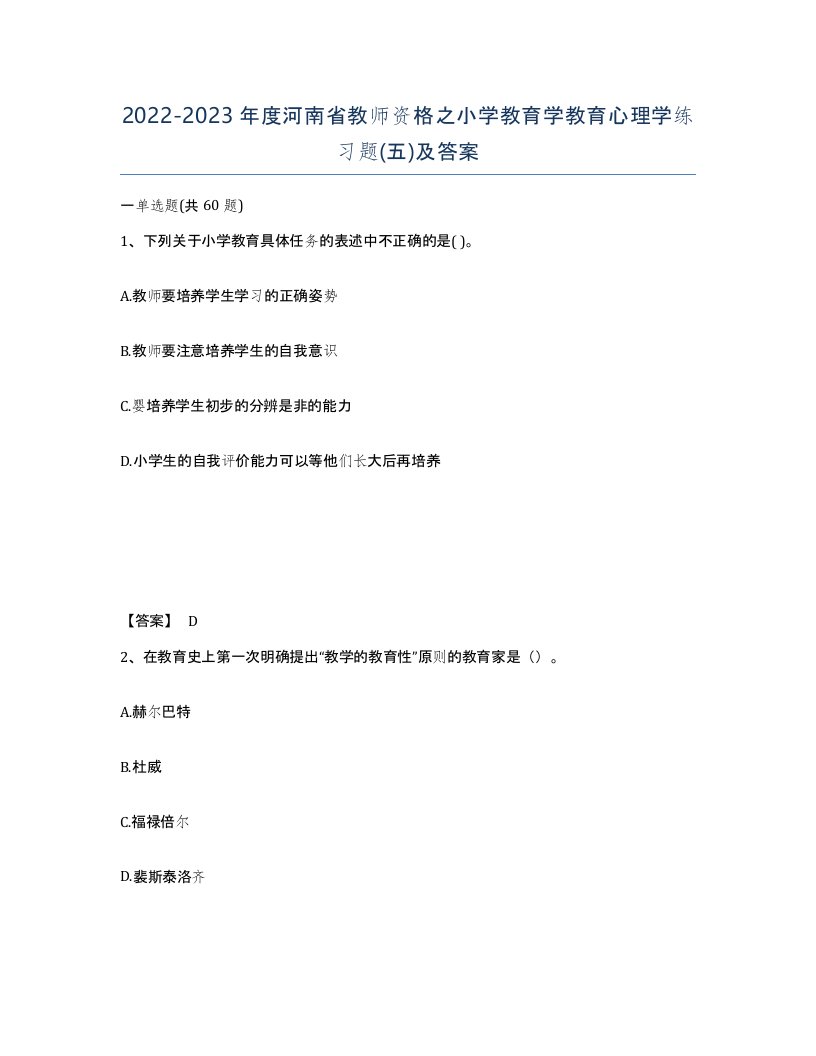 2022-2023年度河南省教师资格之小学教育学教育心理学练习题五及答案