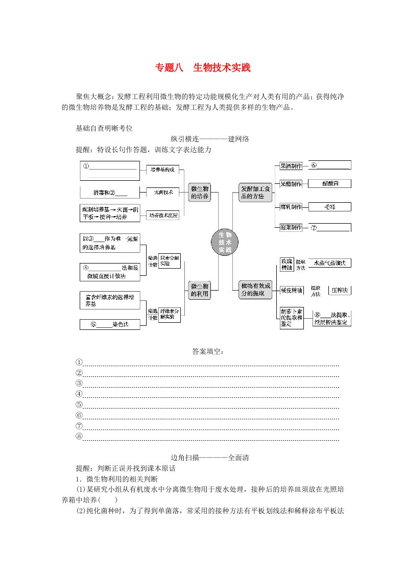 统考版2024高考生物二轮专题复习专题八生物技术实践整合考点1微生物的培养与应用及传统发酵技术的应用教师用书