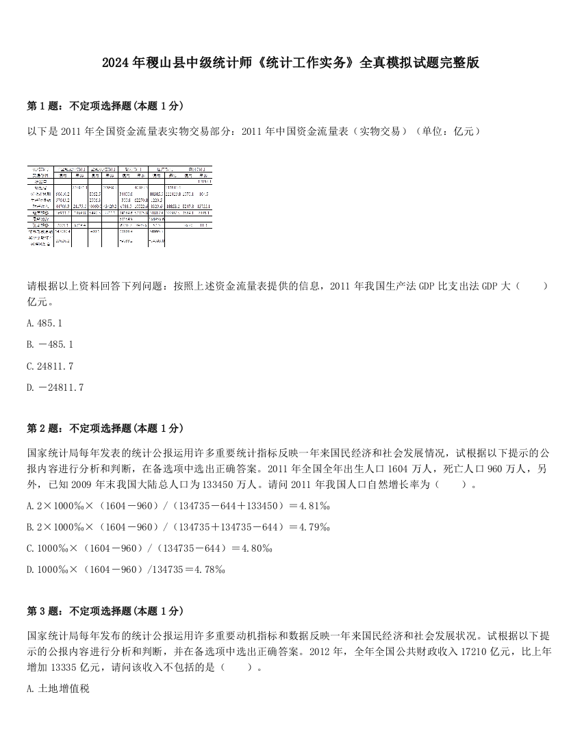 2024年稷山县中级统计师《统计工作实务》全真模拟试题完整版