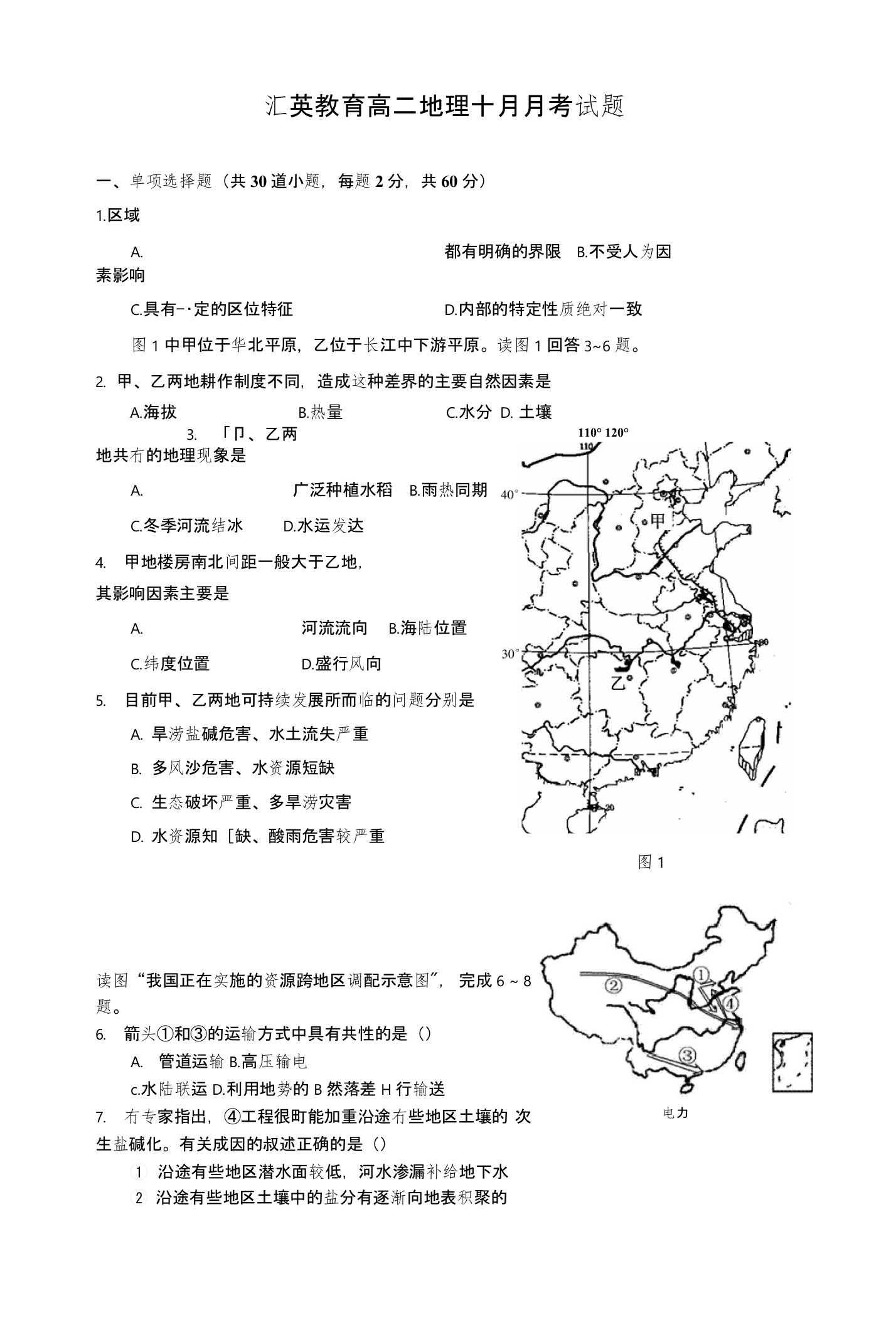 高二地理月考试题10月份