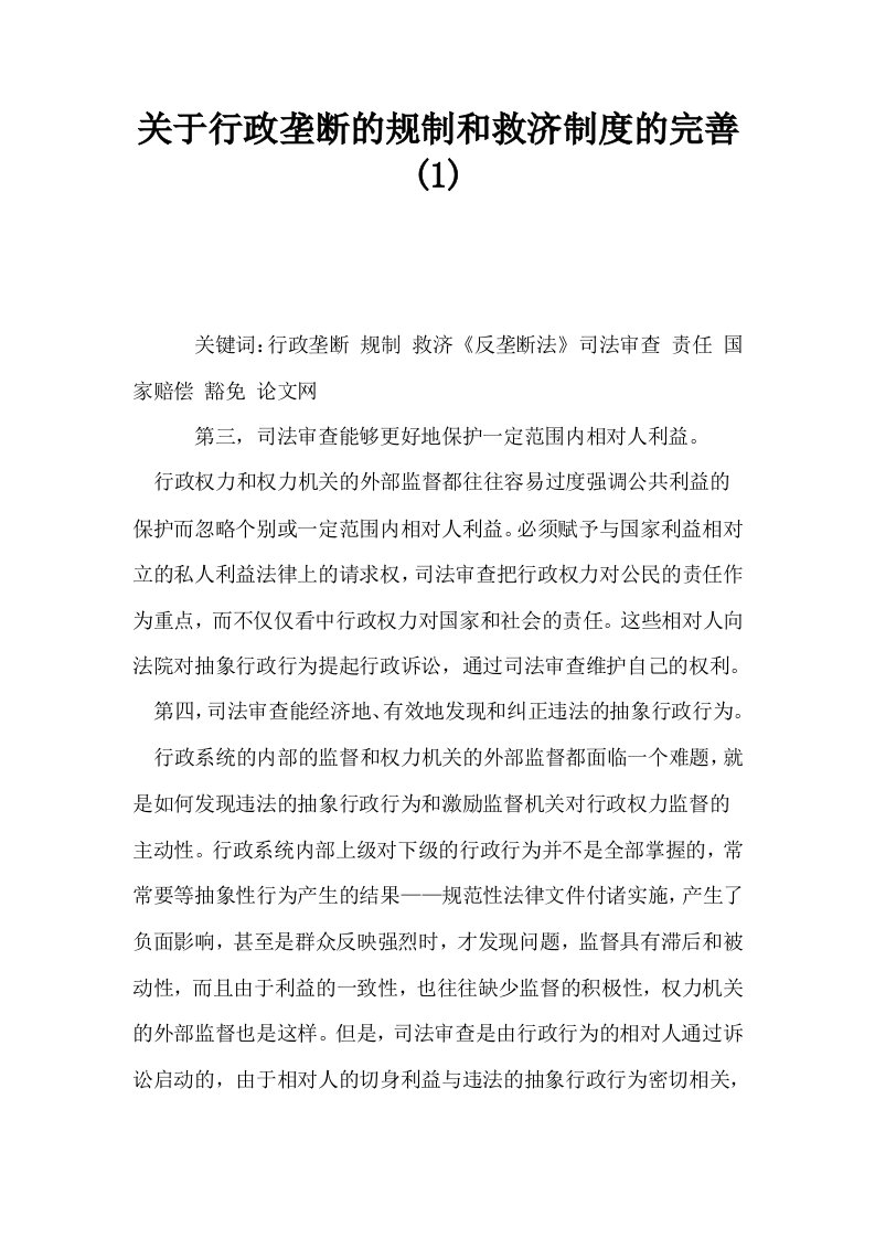 关于行政垄断的规制和救济制度的完善1