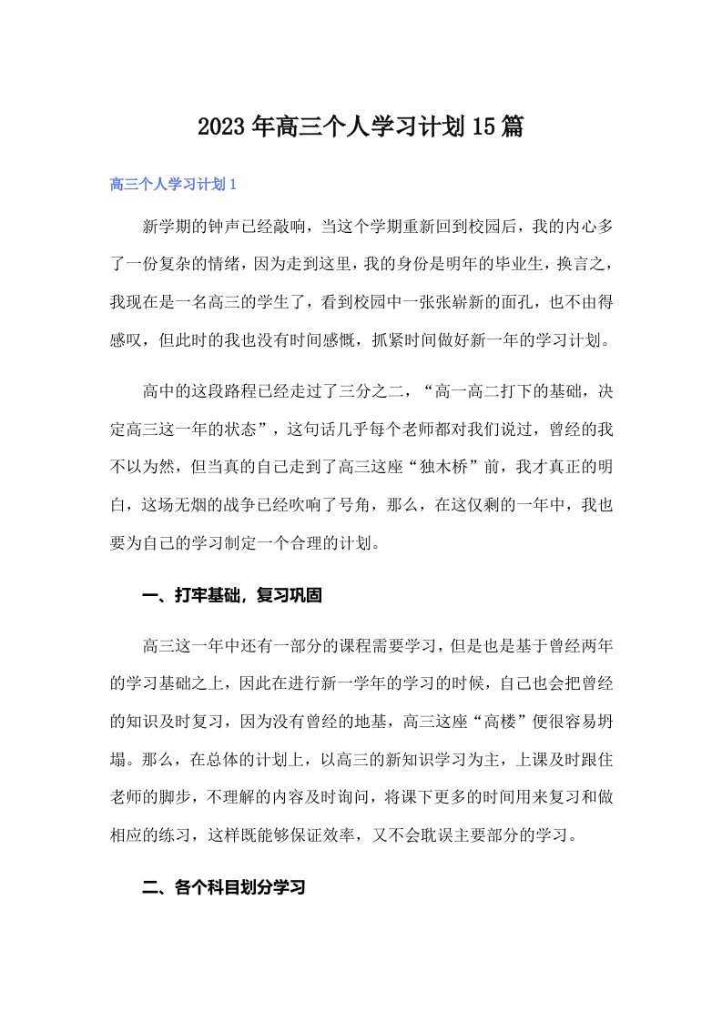 2023年高三个人学习计划15篇