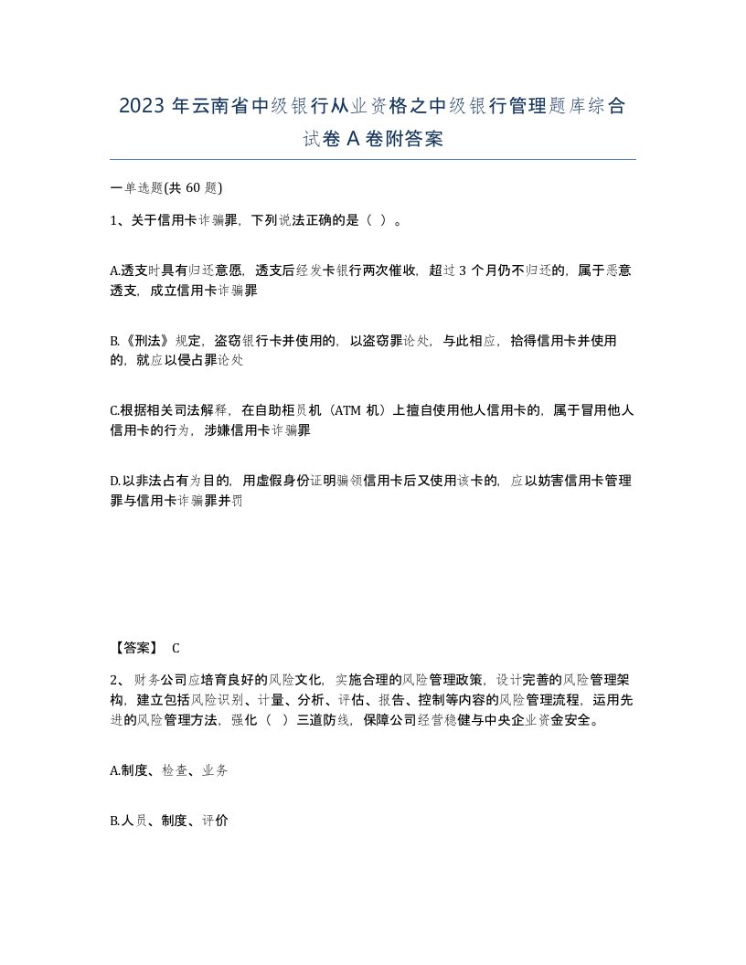 2023年云南省中级银行从业资格之中级银行管理题库综合试卷A卷附答案