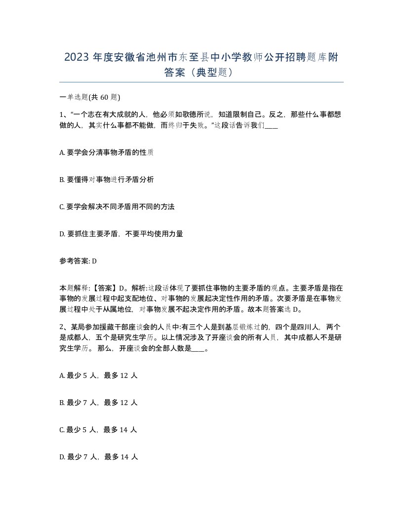 2023年度安徽省池州市东至县中小学教师公开招聘题库附答案典型题