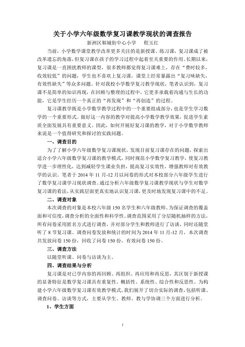 关于小学六年级数学复习课教学现状调查报告