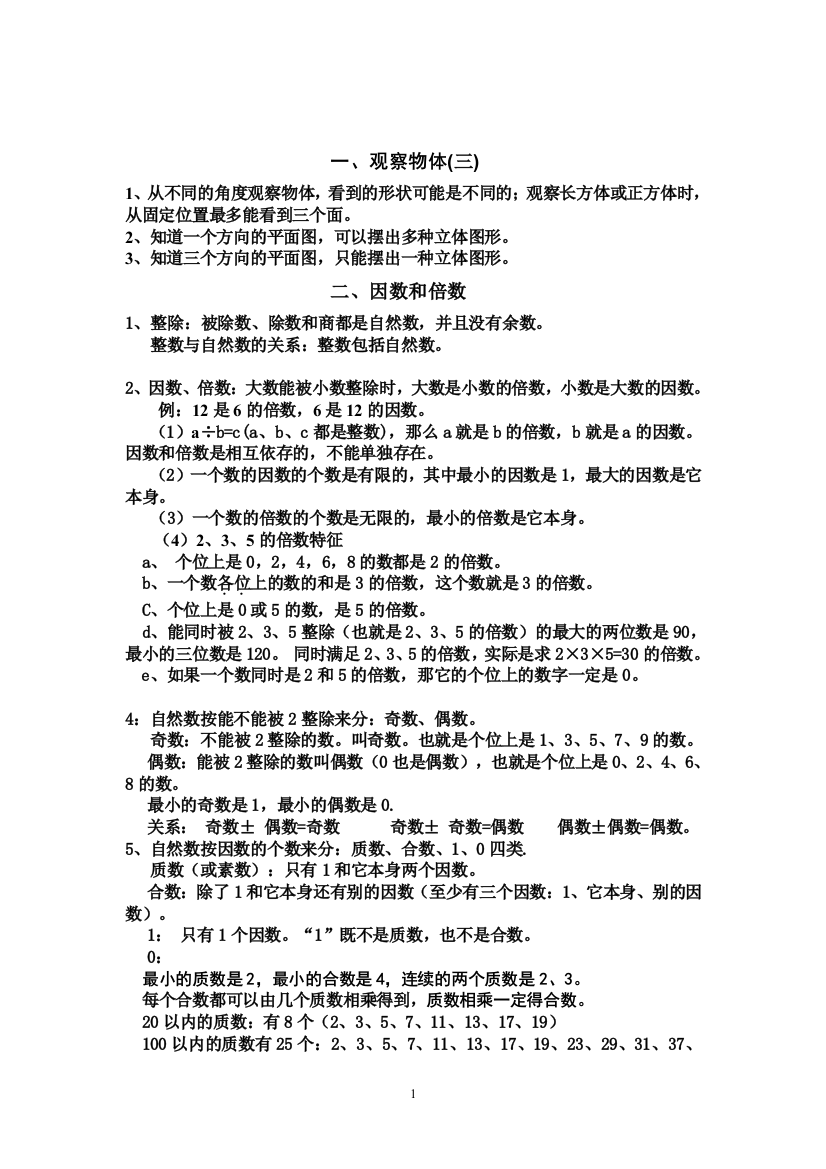 (完整版)人教版五年级下册数学复习重点概念及公式