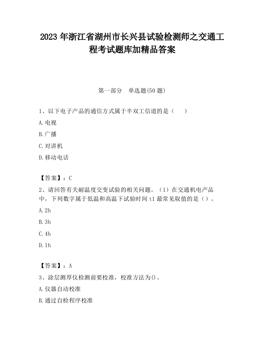 2023年浙江省湖州市长兴县试验检测师之交通工程考试题库加精品答案