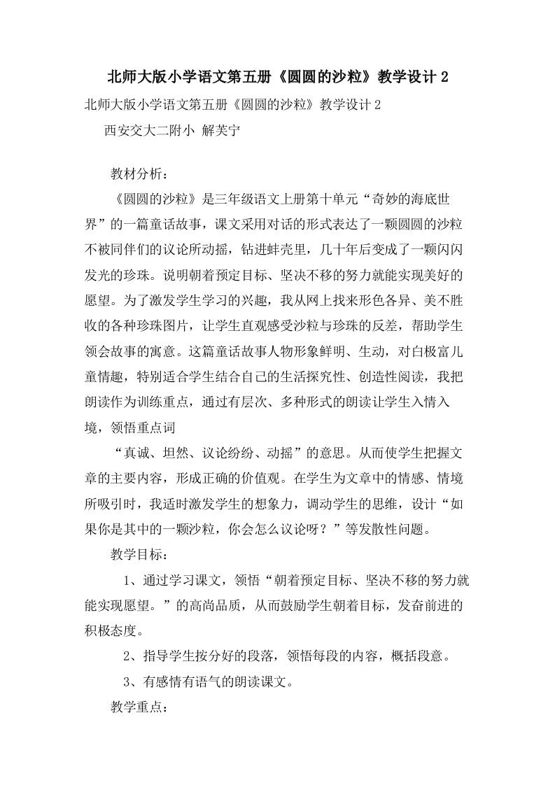 北师大版小学语文第五册《圆圆的沙粒》教学设计2