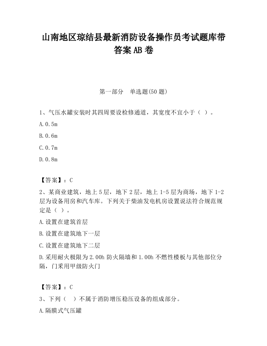 山南地区琼结县最新消防设备操作员考试题库带答案AB卷