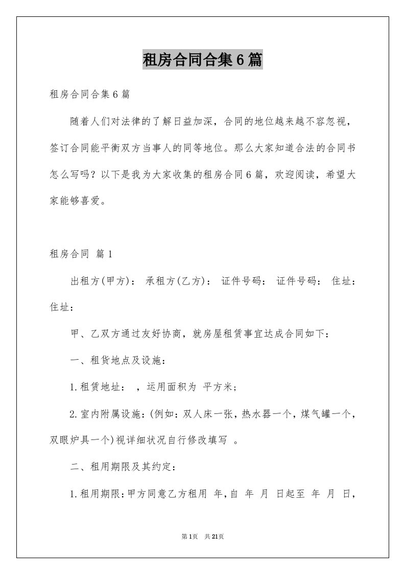 租房合同合集6篇精选