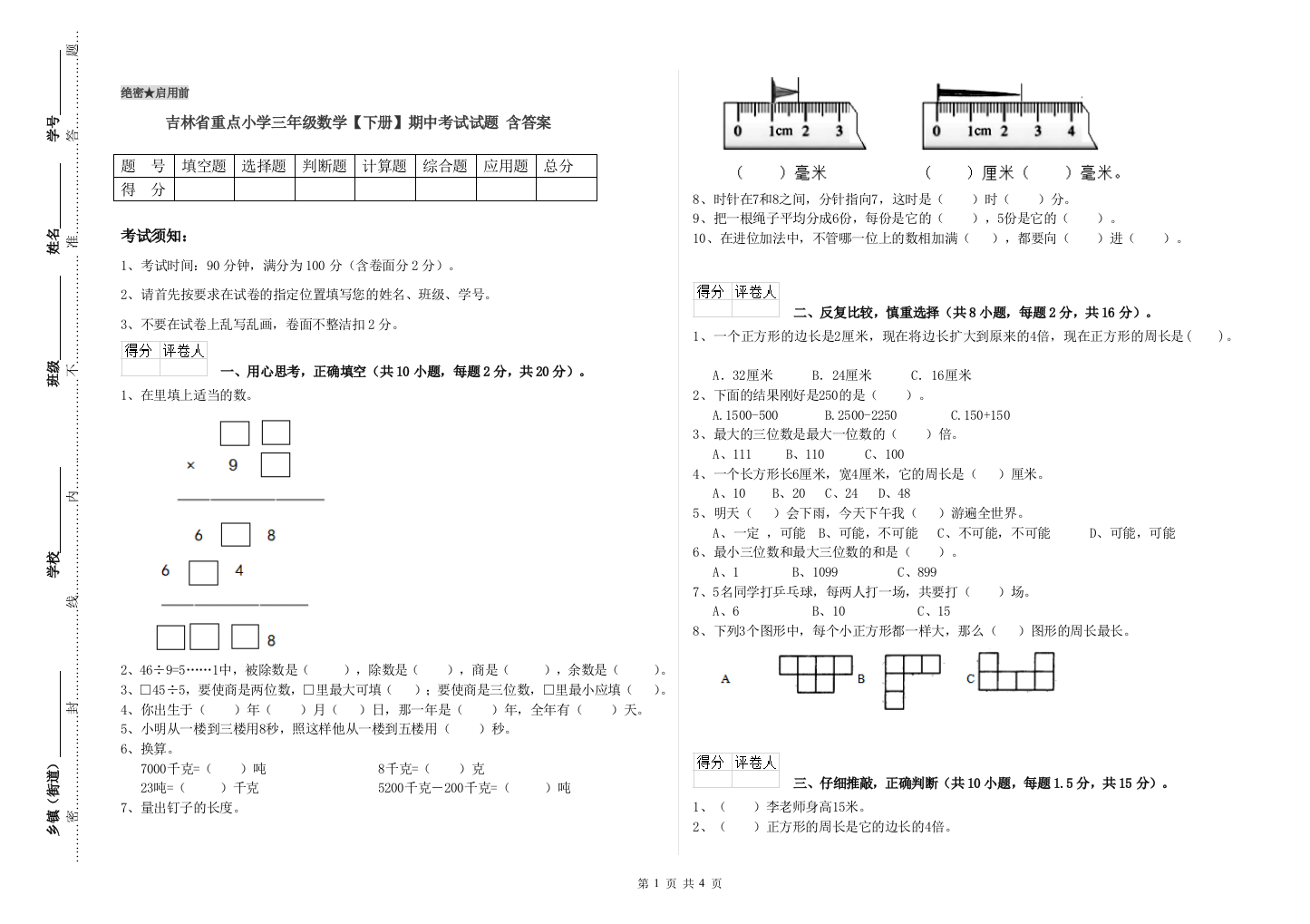 吉林省重点小学三年级数学【下册】期中考试试题-含答案