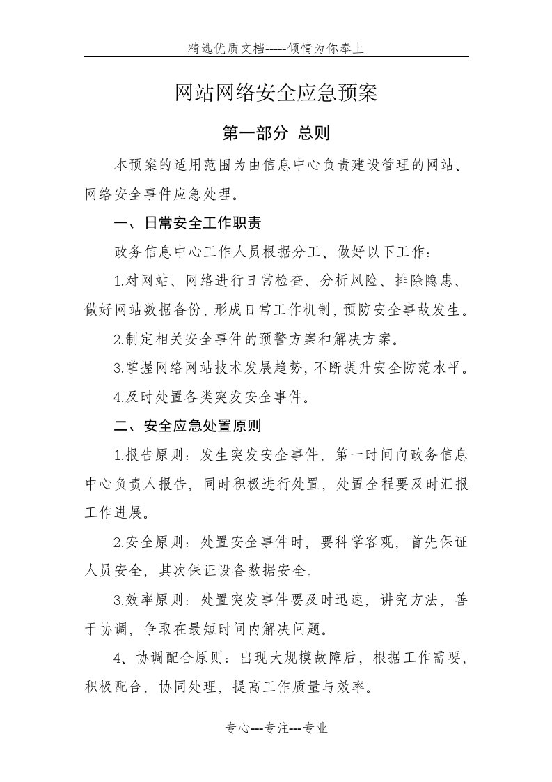 网站网络安全应急预案(共10页)