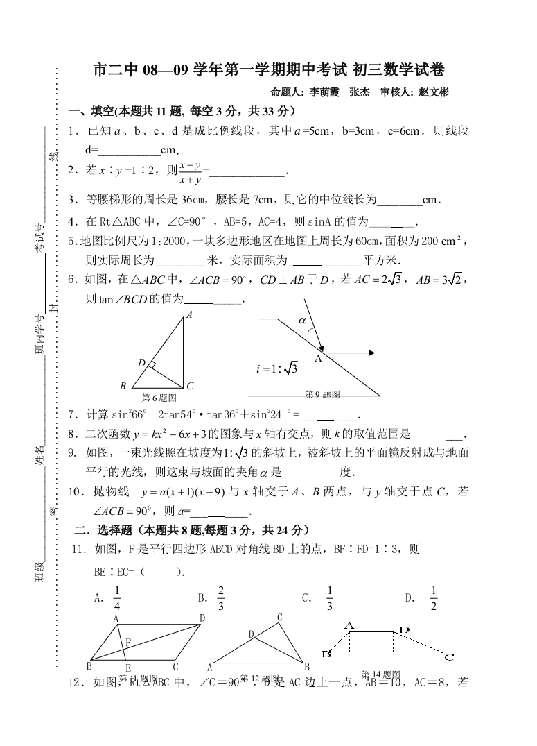 【小学中学教育精选】市二中08—09学年第一学期期中考试