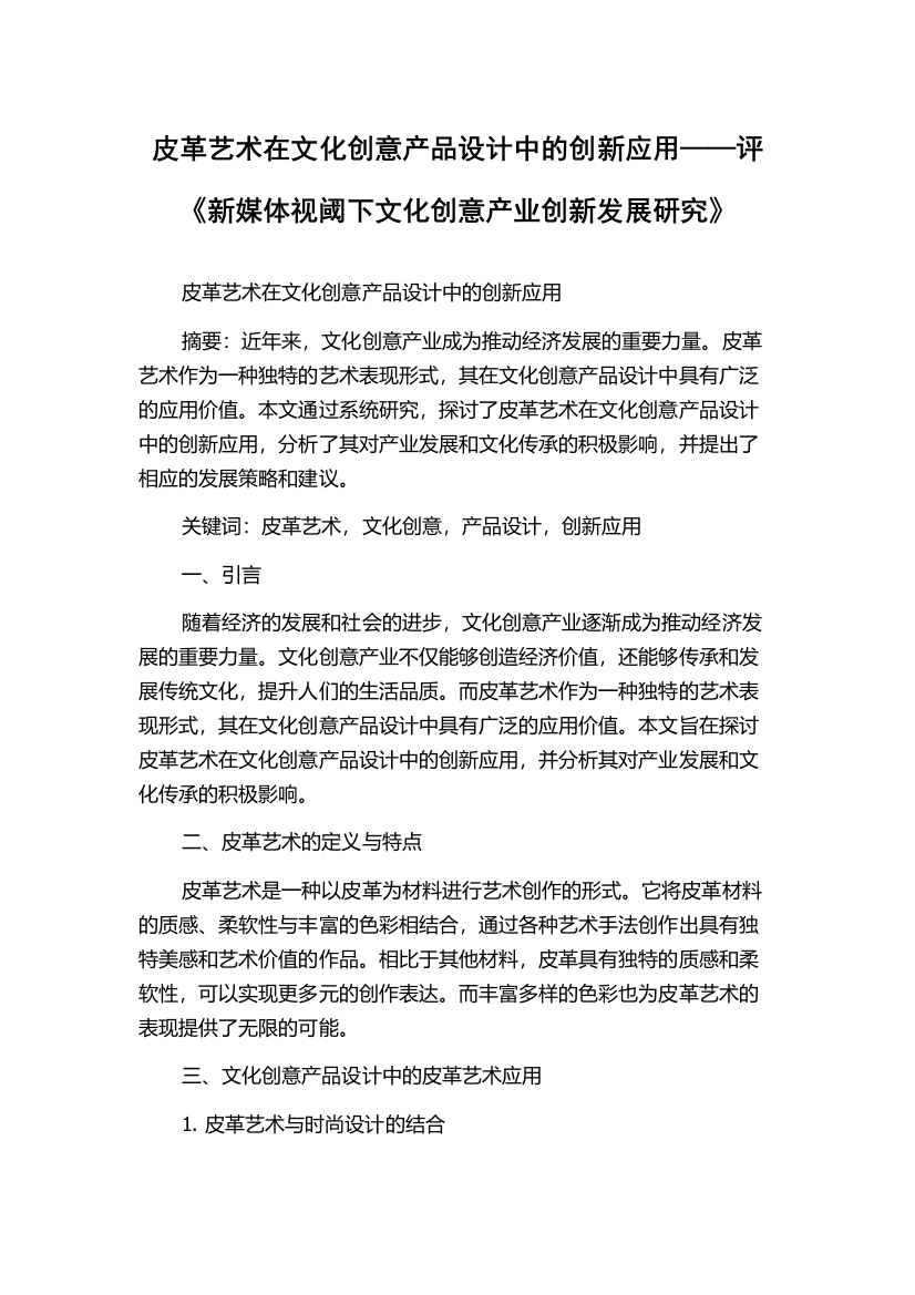 皮革艺术在文化创意产品设计中的创新应用——评《新媒体视阈下文化创意产业创新发展研究》