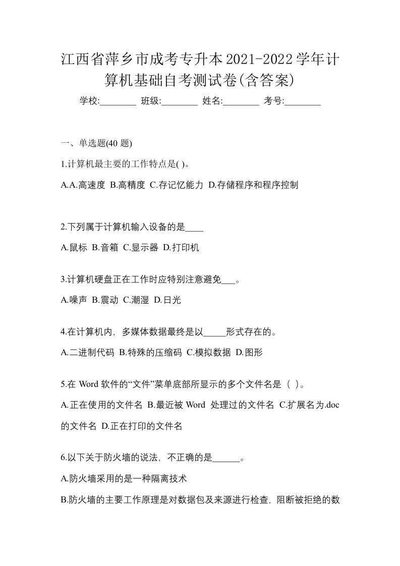 江西省萍乡市成考专升本2021-2022学年计算机基础自考测试卷含答案